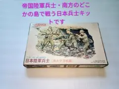 日本陸軍兵士プラモデルキット 1:35