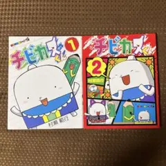 【匿名配送】チビカスくん 1 2 2冊セット