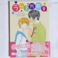 ラムネ万能薬 松月 滉 短編集 花とゆめCOMICSスペシャル