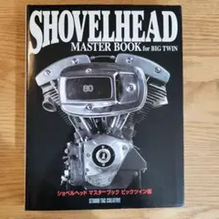 【＠】ショベルヘッド　マスターブック　ビックツイン編 ショベルヘッドマスターブックビックツイン編 |本 | 通販 | Amazon