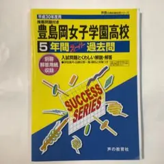 豊島岡女子学園高等学校　平成８年度受験用　１９９６年受験版　７年間入試の徹底研究 豊島岡女子学園高等学校 平成8年度受験用 1996年受験版 7