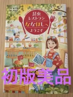 昆虫レストランななほしへようこそ