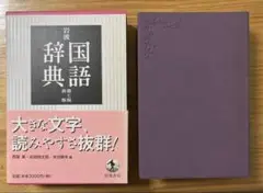 岩波 国語辞典