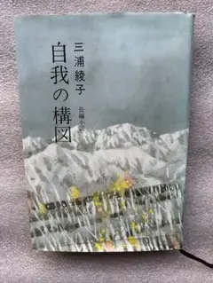 三浦綾子(18)「自我の構図〜愛の本質を追求、人は果たして人を真に愛し得るか」