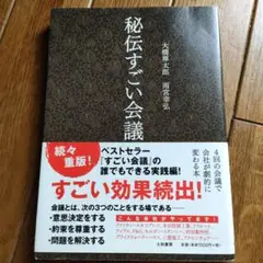 秘伝すごい会議
