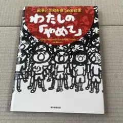 戦争と平和を見つめる絵本　わたしの「やめて」