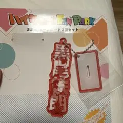ハイキュー ファンパーク 音駒 2way ネームボード 　アクスタ 黒尾鉄朗