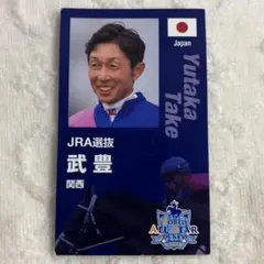 ワールドオールスタージョッキーズ　選手応援カード 武豊