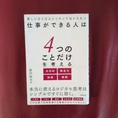 仕事ができる人は4つのことだけを考える
