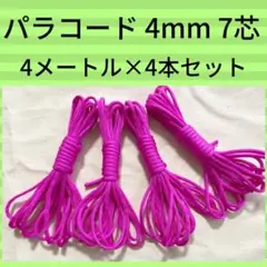 パラコード 43番 ショッキングピンク 4m×4本セット 組紐 ハンドメイド