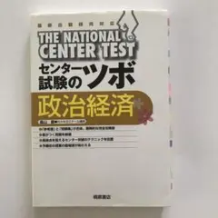 センター試験のツボ　政治経済