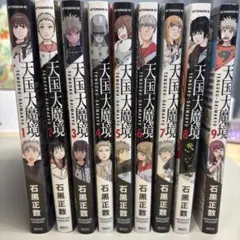 天国大魔境　1-9巻セット