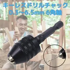キーレス ドリルチャック 六角軸タイプ アダプター インパクトドライバー