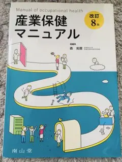 産業保健マニュアル 改訂8版