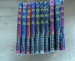 地獄楽 全9巻➕小説