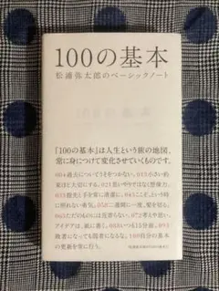 ♡ 100の基本 松浦弥太郎のベーシックノート 松浦弥太郎