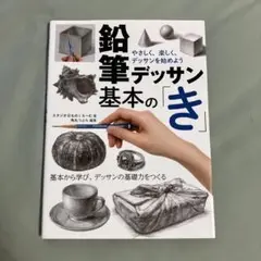 鉛筆デッサン基本の「き」