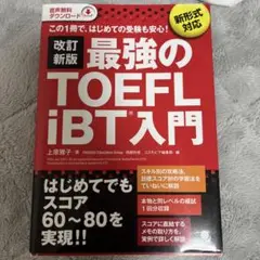 新 最強のTOEFLiBT入門 上原雅子