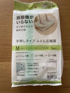 (新品未使用)手押しタイプ ふとん圧縮袋 Mサイズ 1枚入り