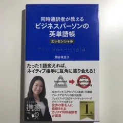 同時通訳者が教えるビジネスパーソンの英単語帳〈エッセンシャル〉