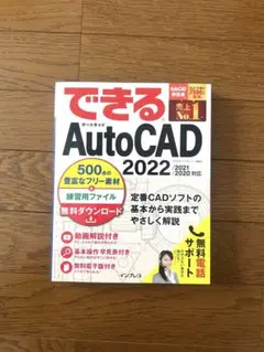 できるAutoCAD 2022
