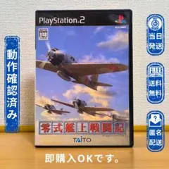 PS2 【ディスク綺麗】零式艦上戦闘記