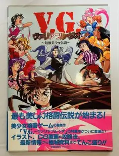 V.G. ヴァリアブル・ジオ ～最強美少女伝説～ 原画集