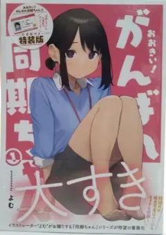 【新品未開封】がんばれ同期ちゃん 1 商業版・特装版【送料込】