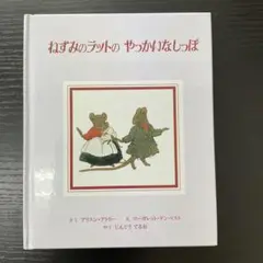 ねずみのラットのやっかいなしっぽ　アリスンアトリー　童話館出版