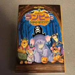 くまのプーさんランピーとぶるぶるオバケ (ディズニーアニメ小説