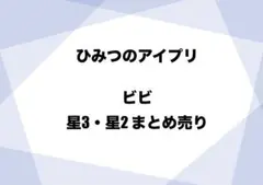 ひみつのアイプリ ビビ まとめ売り