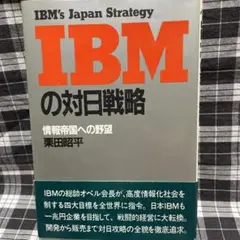 中古本 IBMの対日戦略 栗田昭平 日本経済新聞社