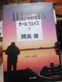 オール ウェイズ 下 開高 健
