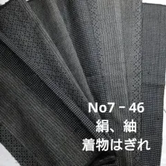 No7‐46 絹、紬、はぎれ