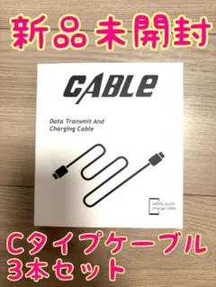【新品未開封】Cタイプケーブル 3本セット