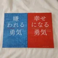 【2冊セット】嫌われる勇気・幸せになる勇気 セット