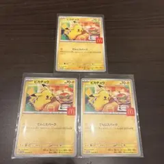 マクドナルド　ピカチュウカード 3枚セット