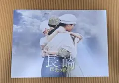 映画【長崎 閃光の影で 】パンフレット