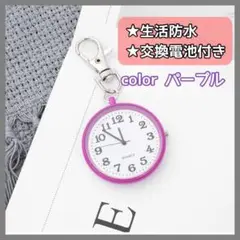 ナースウォッチ キーホルダー 懐中時計 電池付き 看護師 パープル