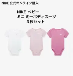 値下 新品未使用 NIKE ベビーミニミーボディスーツ 3枚セット 6-9ヶ月