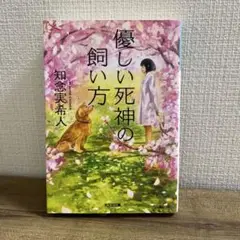 優しい死神の飼い方 知念実希人