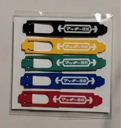 マッキー　クリップ　5個セット