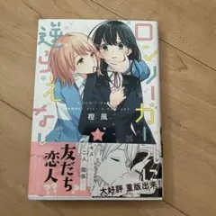 ロンリーガールに逆らえない