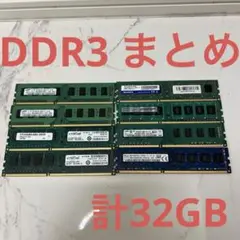 [ジャンク]DDR3 メモリ　まとめ売り　計32GB