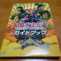 PC　太閤立志伝V　キャラクターファイル　攻略本　ガイド　Switch　PS2 品質一番の PC 太閤立志伝V キャラクターファイル 攻略本 ガイド