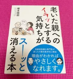 老いた親へのイライラとする気持ちがスーッと消える本