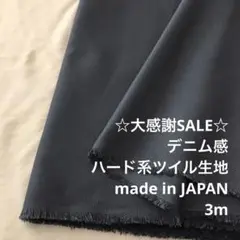 A9X/5769-01◆3m 感謝祭/綿ポリ混ハード系ツイル生地/アパレル