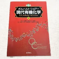 ボルハントショアー　現代有機化学 上 第6版