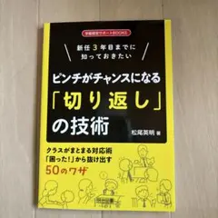 新任3年目までに知っておきたい ピンチがチャンスになる「切り返し」の技術