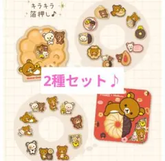 【2種セット♪】リラックマ　ミスタードーナツ　シールビッツ